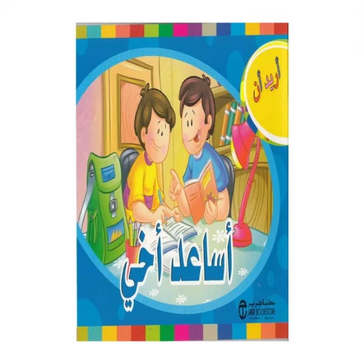 اريد ان اساعد اخي اريد ان اساعد اخي