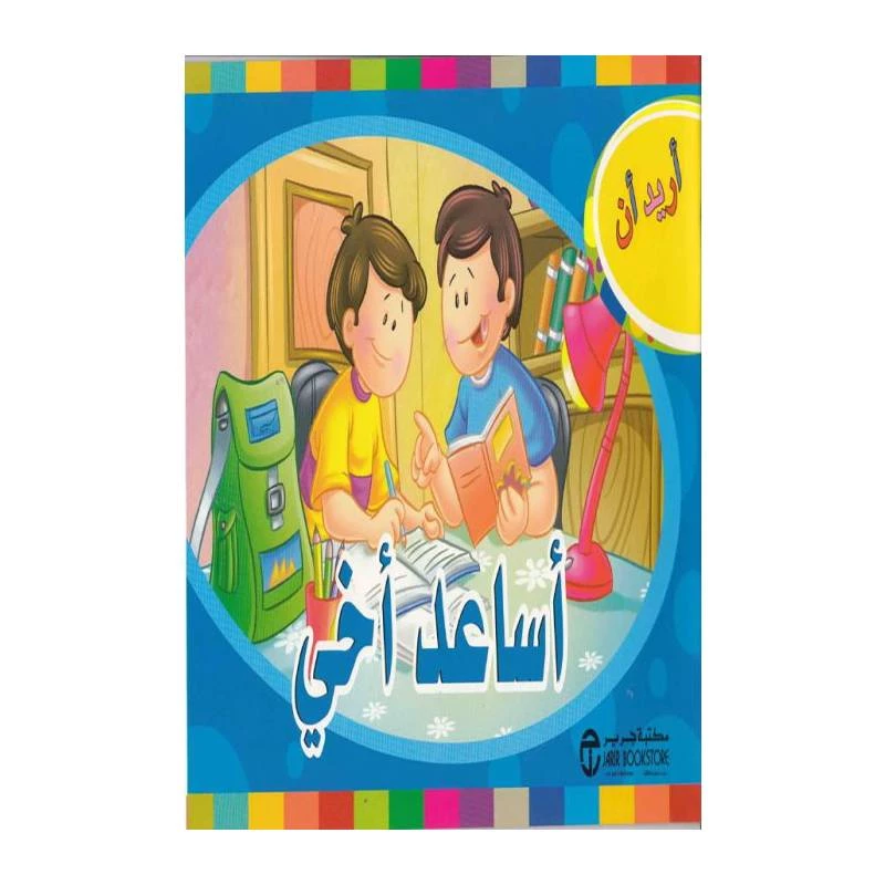 اريد ان اساعد اخي