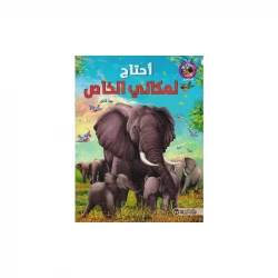 سلسلة أنا مميز، أحتاج لمكاني الخاص