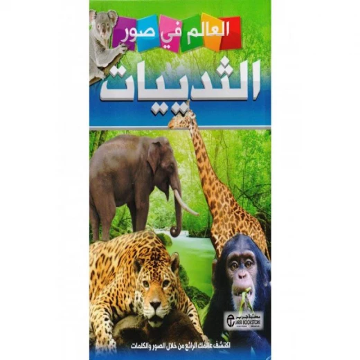 العالم في صور, الثديات العالم في صور, الثديات