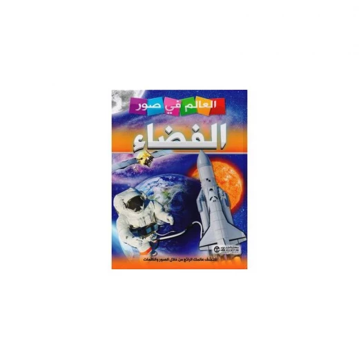 العالم في صور, الفضاء العالم في صور, الفضاء