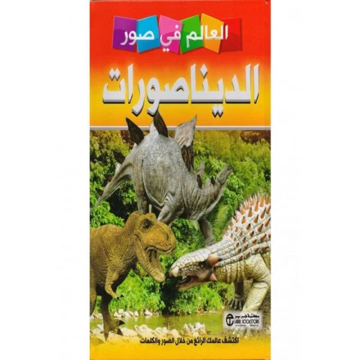 العالم في صور, الديناصورات العالم في صور, الديناصورات