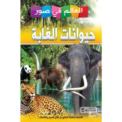 العالم في صور, حيوانات الغابة العالم في صور, حيوانات الغابة