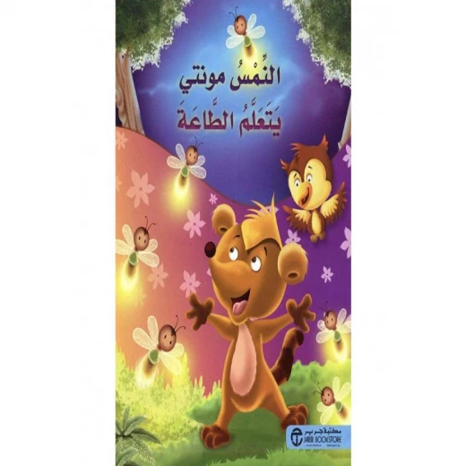 النمس مونتي يتعلم الطاعة النمس مونتي يتعلم الطاعة