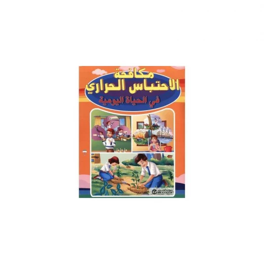 مكافحة الاحتباس الحراري