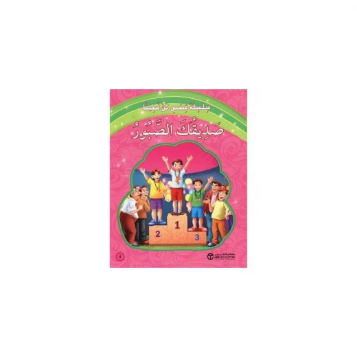 صديقكك الصبور صديقكك الصبور