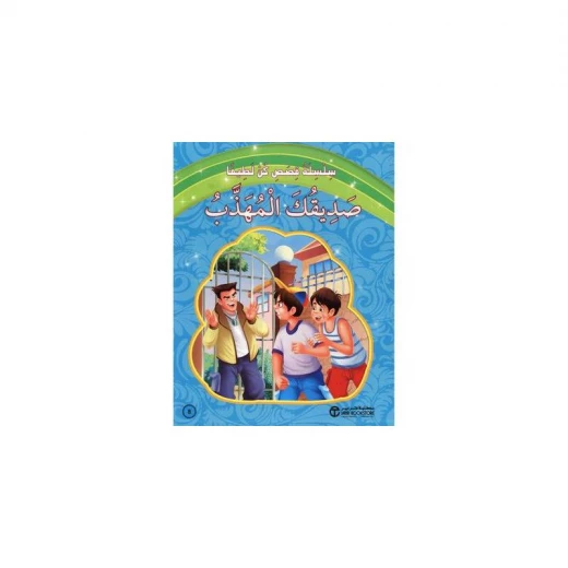 صديقك المهذب صديقك المهذب