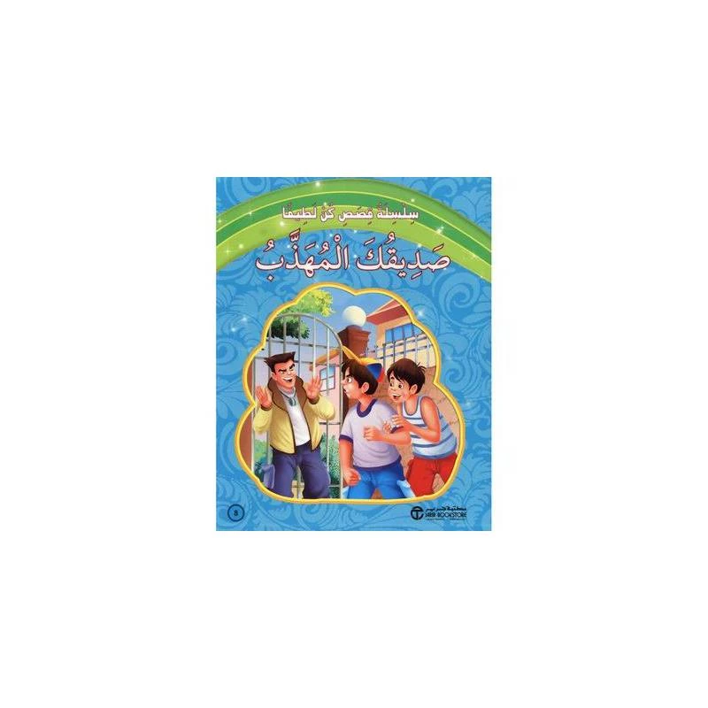 ‎صديقك المهذب‎