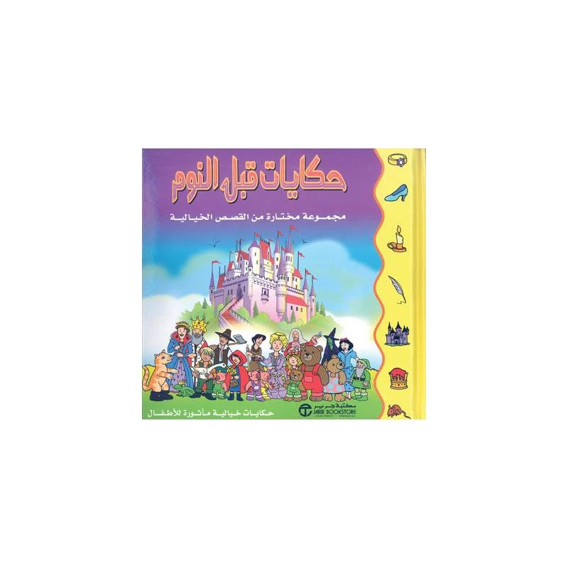 حكايات قبل النوم