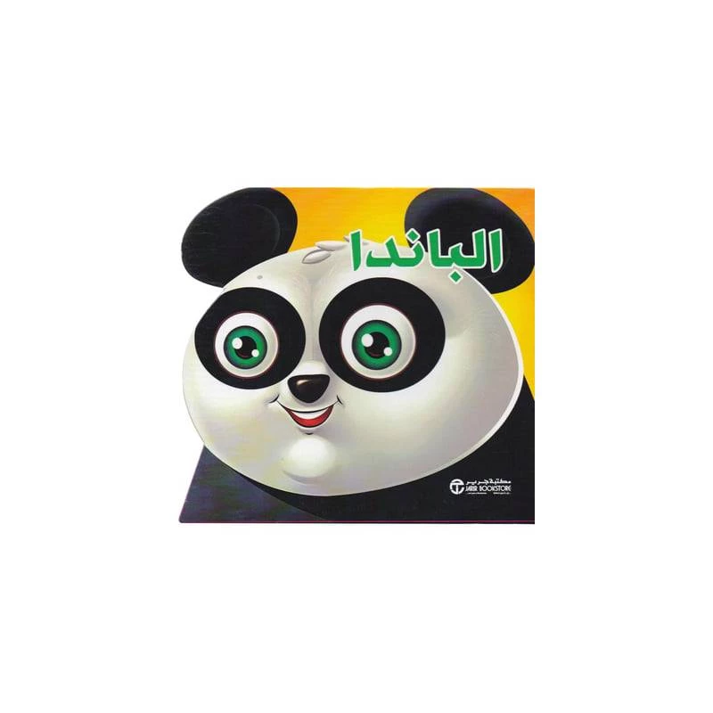 سلسلة الحيوانات, الباندا