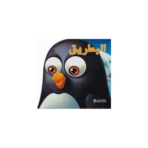 سلسلة الحيوانات, البطريق سلسلة الحيوانات, البطريق
