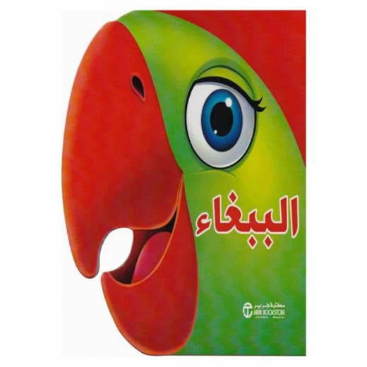 سلسلة الحيوانات, الببغاء