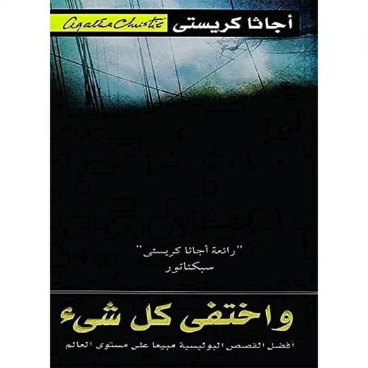 واختفي كل شيء, اجاثا كريستي