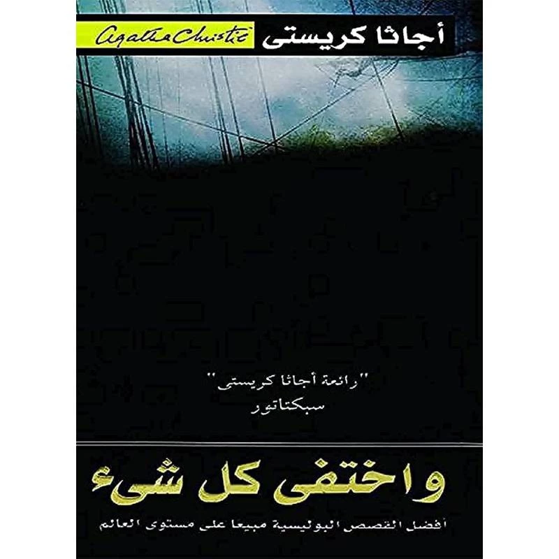 واختفي كل شيء, اجاثا كريستي