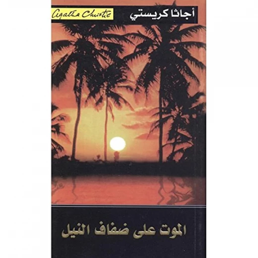 الموت على ضفاف النيل, اجاثا كريستي‎