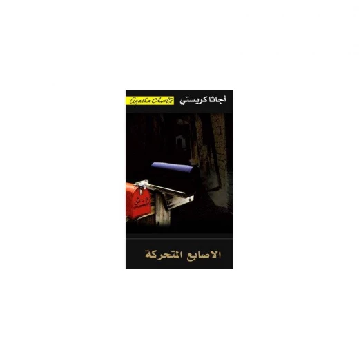 الاصابع المتحركة, اجاثا كريستي