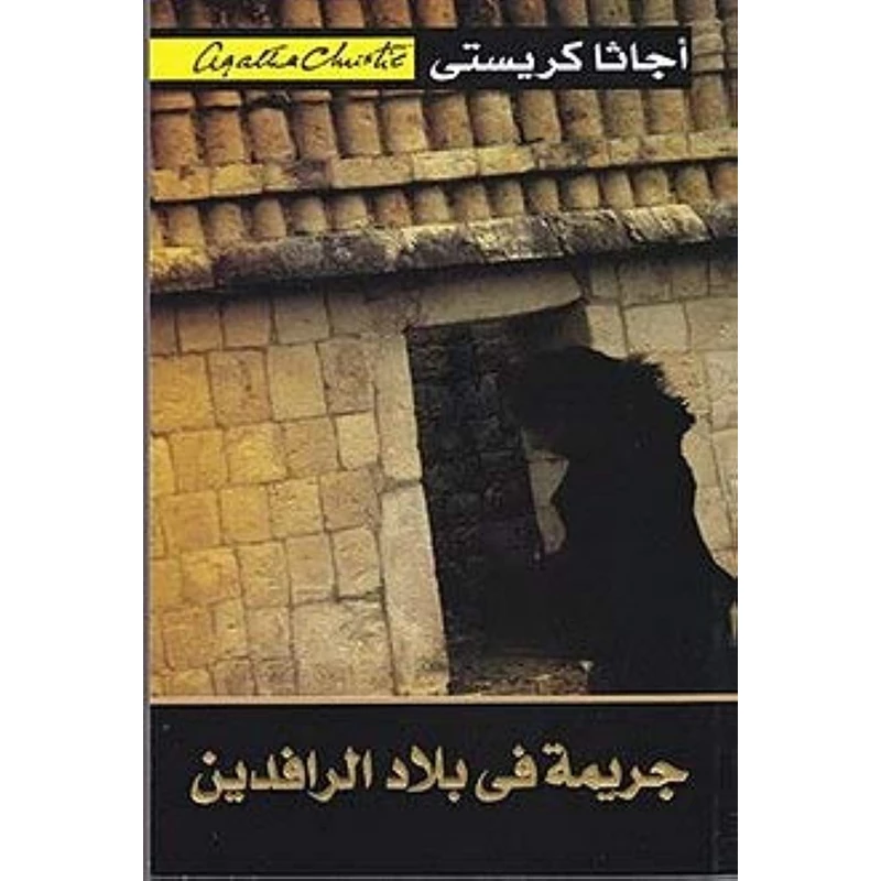 جريمة في بلاد الرافدين, اجاثا كريستي