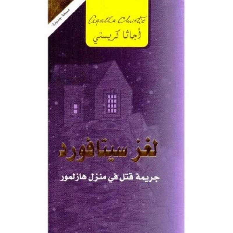 لغز سيتافورد جريمة قتل في منزل هازلمور, اجاثا كريستي