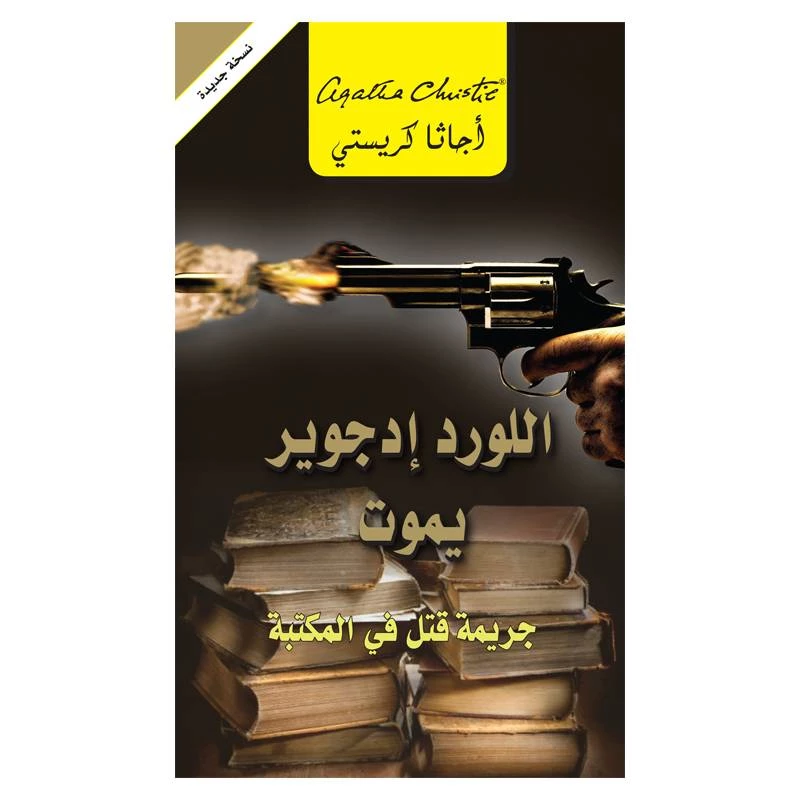 اللورد إدجوير يموت, اجاثا كريستي