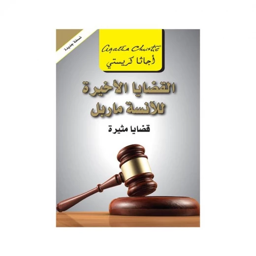 القضايا الأخيرة للآنسة ماربل, اجاثا كريستي