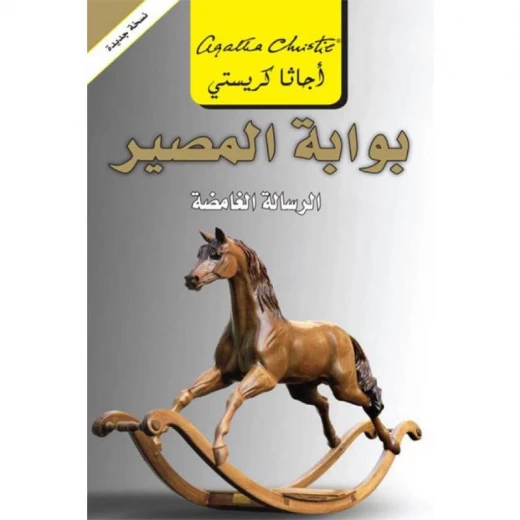 بوابة المصير, اجاثا كريستي