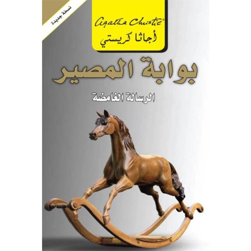 بوابة المصير, اجاثا كريستي