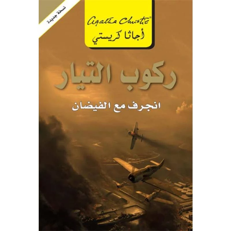 ركوب التيار, اجاثا كريستي