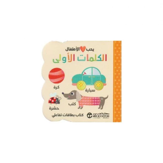 سلسلة يحب الأطفال، الكلمات الأولى سلسلة يحب الأطفال، الكلمات الأولى
