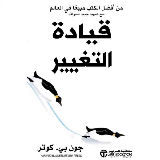 قيادة التغيير