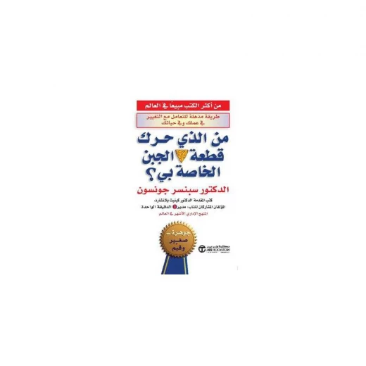 من الذي حرك قطعة الجبن الخاصة بي؟ من الذي حرك قطعة الجبن الخاصة بي؟