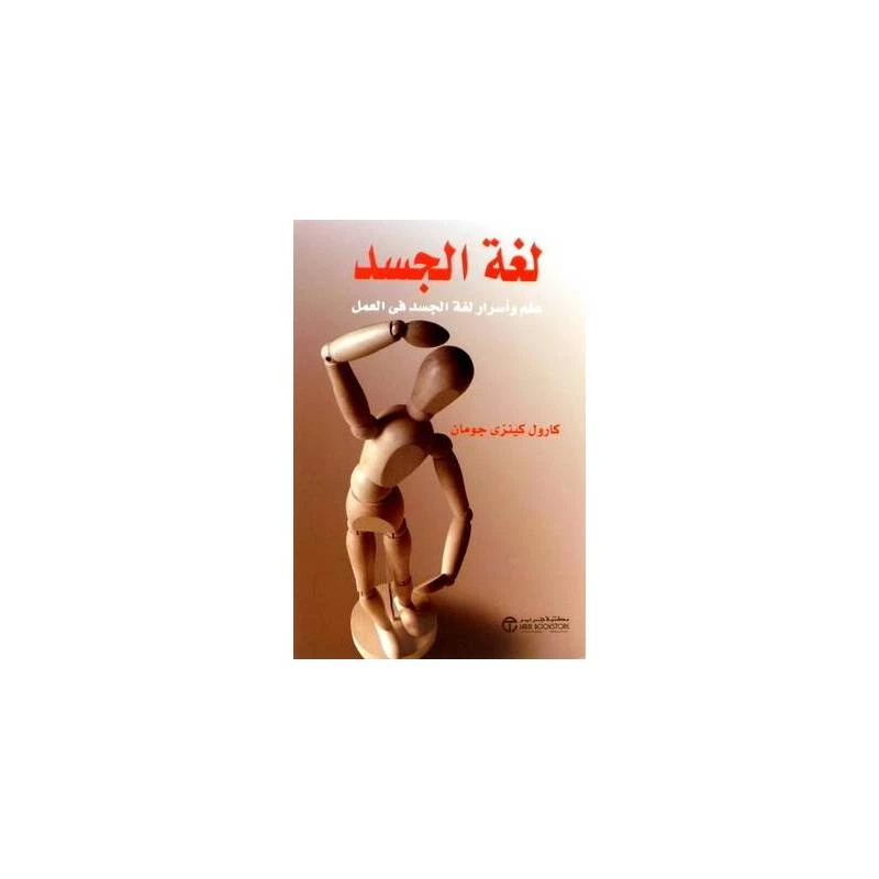 لغة الجسد، علم وأسرار