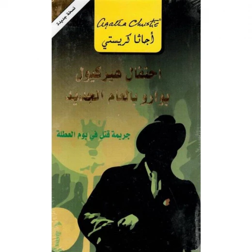 احتفال هيركيول بوارو بالعام الجديد, اجاثا كريستي احتفال هيركيول بوارو بالعام الجديد, اجاثا كريستي