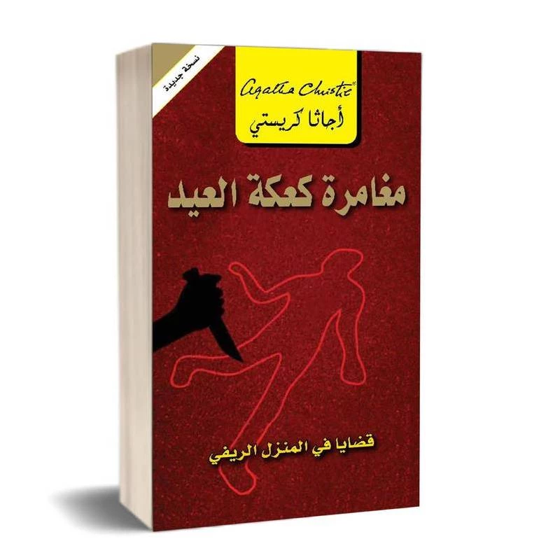 مغامرة كعكة العيد, اجاثا كريستي