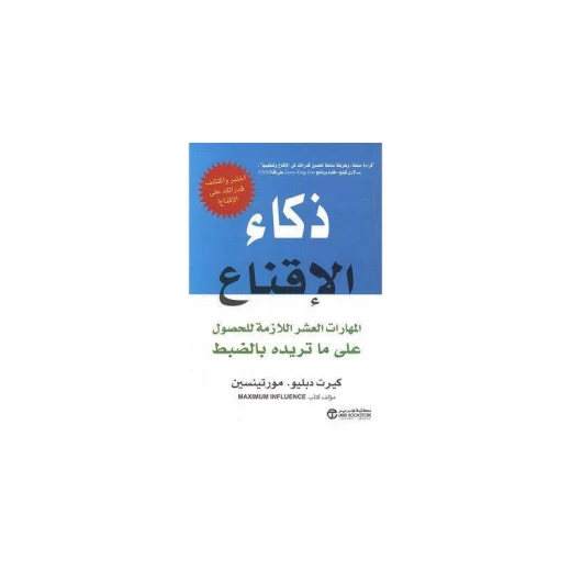 ذكاء الاقناع، المهارات العشر اللازمة للحصول على ما تريده بالضبط ذكاء الاقناع، المهارات العشر اللازمة للحصول على ما تريده بالضبط