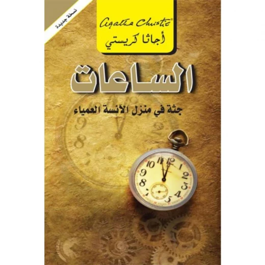 الساعات, اجاثا كريستي الساعات, اجاثا كريستي