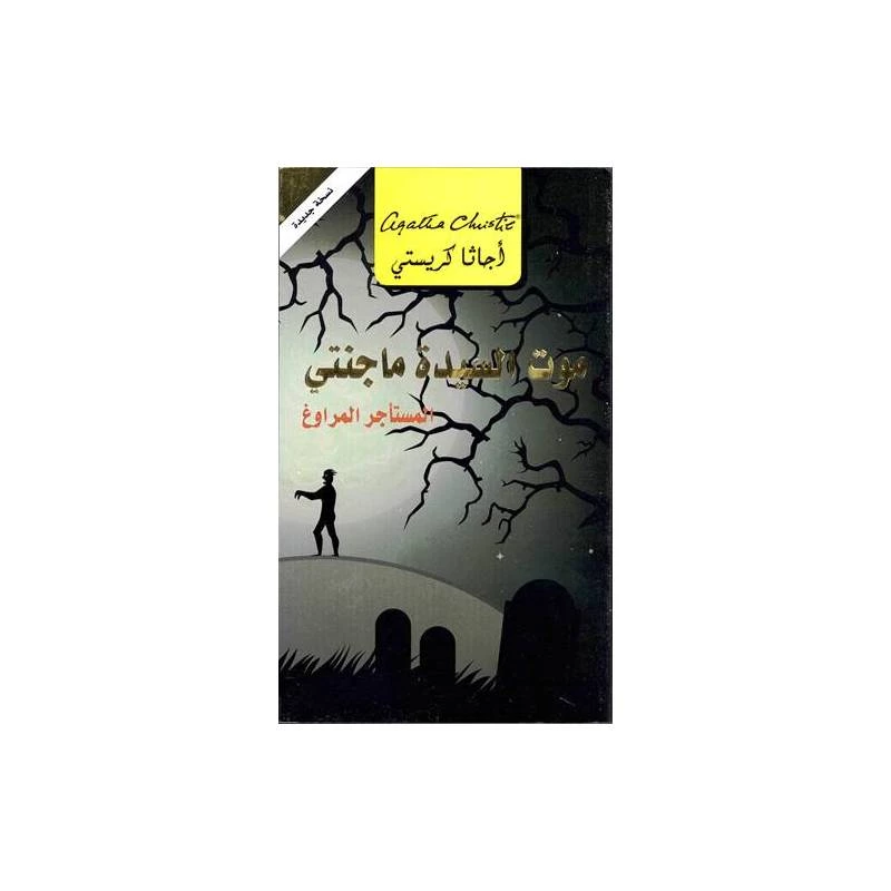موت السيدة ماجنتي, اجاثا كريستي