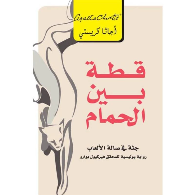 قطة بين الحمام, اجاثا كريستي