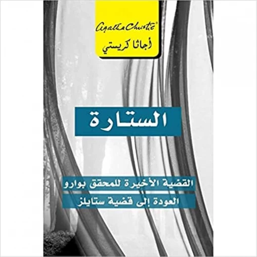 الستارة، القضية الاخيرة للمحقق بوارو, اجاثا كريستي الستارة، القضية الاخيرة للمحقق بوارو, اجاثا كريستي