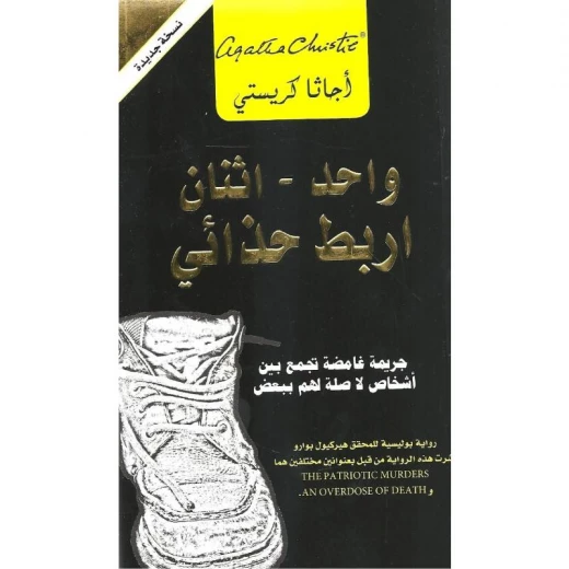 واحد اثنان اربط حذائي, اجاثا كريستي واحد اثنان اربط حذائي, اجاثا كريستي