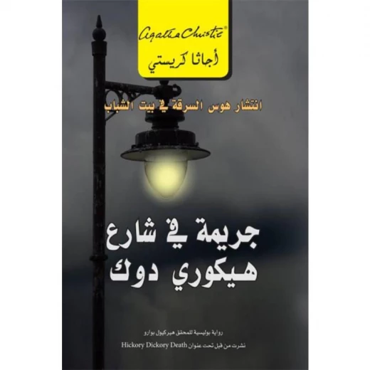 جريمة فى شارع هيكوري دوك, اجاثا كريستي جريمة فى شارع هيكوري دوك, اجاثا كريستي