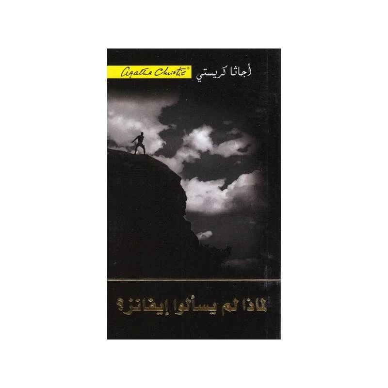 لماذا لم يسألوا إيفانز, اجاثا كريستي