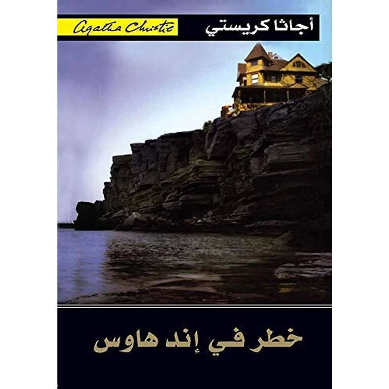خطر في اند هاوس, اجاثا كريستي