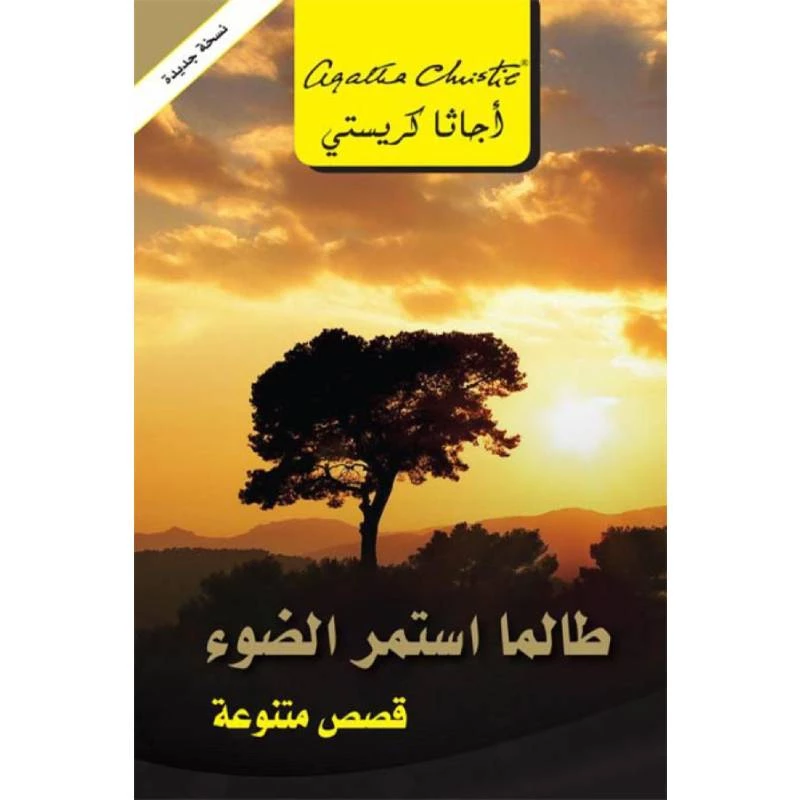طالما استمر الضوء, اجاثا كريستي