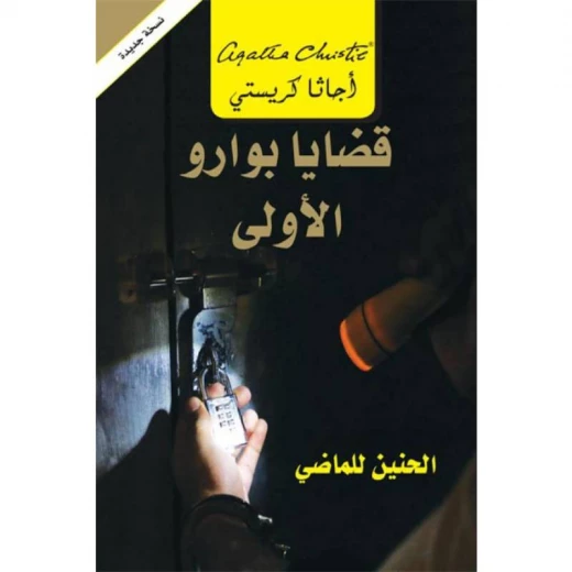 قضايا بوارو الاولى, اجاثا كريستي قضايا بوارو الاولى, اجاثا كريستي