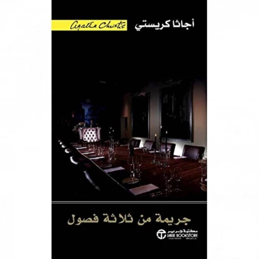 جريمة من ثلاثة فصول, اجاثا كريستي جريمة من ثلاثة فصول, اجاثا كريستي