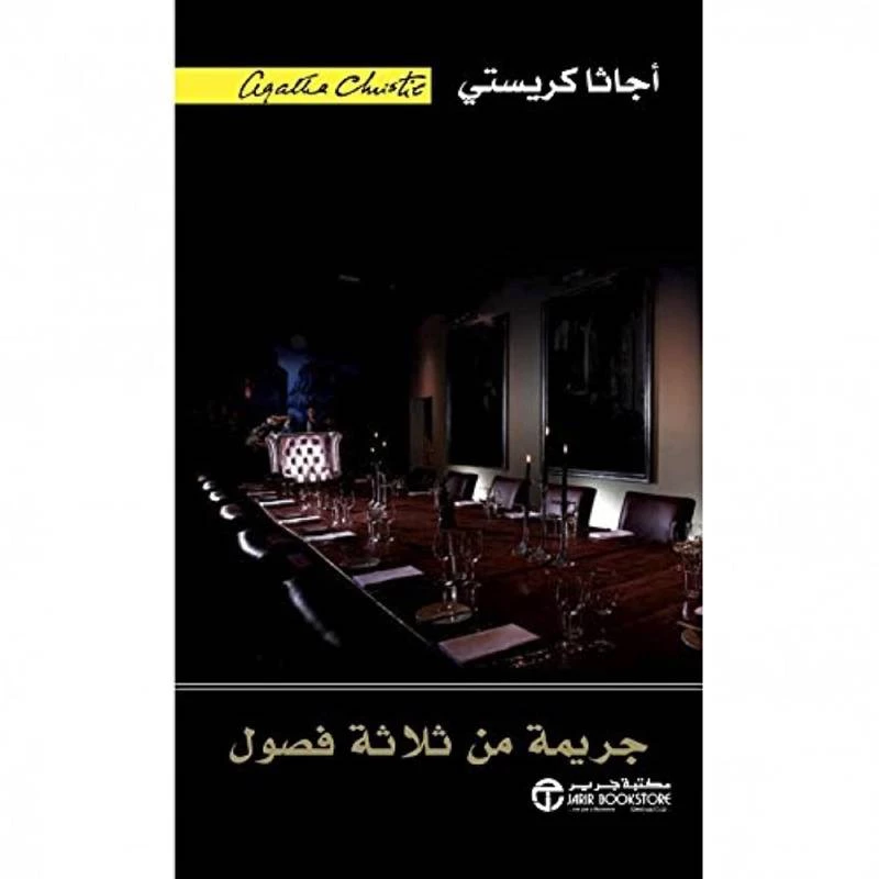 جريمة من ثلاثة فصول, اجاثا كريستي