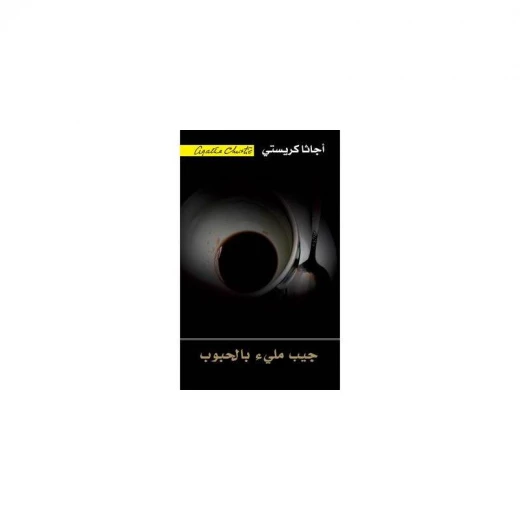 جيب مليء بالحبوب, اجاثا كريستي جيب مليء بالحبوب, اجاثا كريستي
