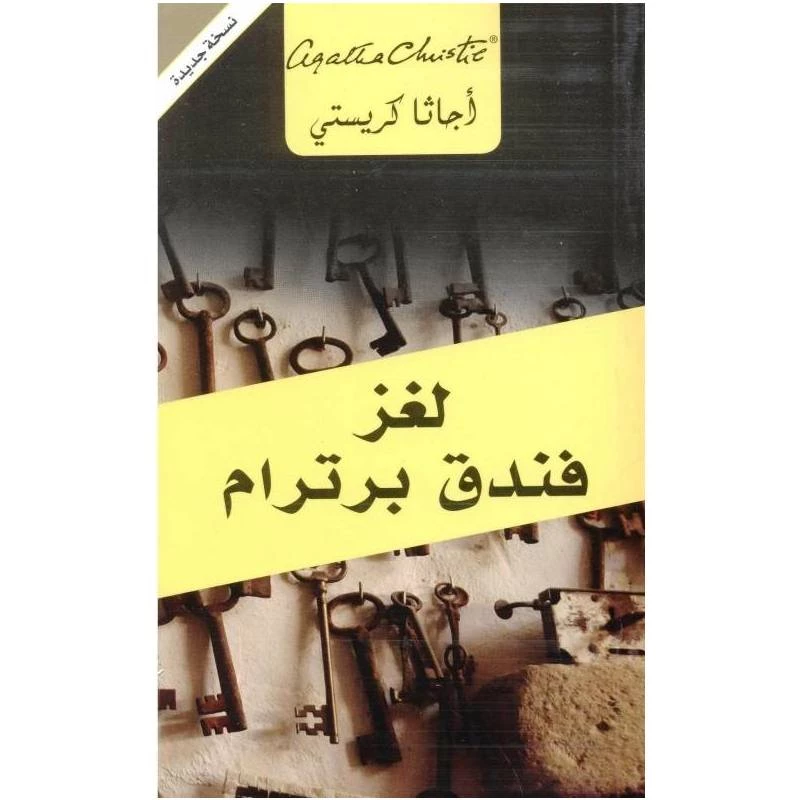 لغز فندق برترام, اجاثا كريستي