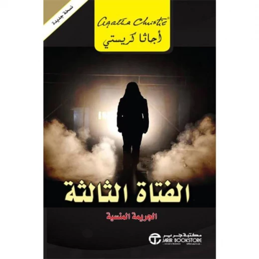 الفتاة الثالثة, اجاثا كريستي الفتاة الثالثة, اجاثا كريستي