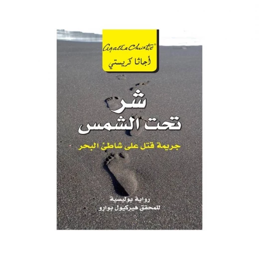 شر تحت الشمس, اجاثا كريستي شر تحت الشمس, اجاثا كريستي